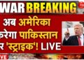 America Strike On Pakistan Huge Information LIVE: अब अमेरिका करेगा पाकिस्तान पर 'स्ट्राइक'! Donald Trump