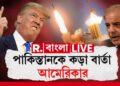 Donald Trump Information | Operation Sindoor LIVE | এবার পাকিস্তানকে কড়া বার্তা আমেরিকার