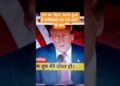 DONALD TRUMP #SHORTS #ytshorts #information