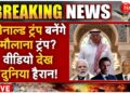 Donald Trump Convert Into Muslim LIVE: मुस्लिमों पर पलटा अमेरिका! डोनाल्ड ट्रंप बनेंगे मौलाना ट्रंप?