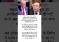 “Elon Musk ne Donald Trump ki Sarkar ke Khilaf Khola Morcha” #shortvideo #viralvideo