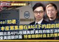 美國經濟觀察  ｜日本商界如何應對MAGA？日鋼高價收購美鋼｜美政府擁否決權，國安介入新美鋼管理｜鋼鋁關稅與特普朗鋼材自主的策略（方源 X 馮智政）