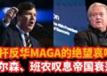 铁杆反华MAGA的绝望哀鸣｜卡尔森、班农叹息帝国衰落｜中国注定崛起！