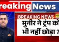 Information Ki Pathshala Reside : Pakistan ने अमेरिका की नींद उड़ाई? Donald Trump | Hindi Information । Sushant Sinha