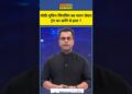 Information Ki Pathshala | Sushant Sinha | 'तिकड़ी' बनेगी,Donald Trump की क्लास लगेगी!|tnnb #shorts PM Modi