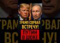 😱 Трамп сорвал встречу с Путиным — паника в Кремле?! 😱 Трамп сорвал встречу с Путиным — паника в Кремле?!