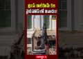 ట్రంప్ బాల్ రూమ్ కల వైట్ హౌస్ లో వివాదం! #donaldtrump #whitehouse #trumpdecision #trending #4sidestv ట్రంప్ బాల్ రూమ్ కల వైట్ హౌస్ లో వివాదం! #donaldtrump #whitehouse #trumpdecision #trending #4sidestv