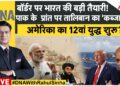 DNA LIVE: बॉर्डर पर भारत की बड़ी तैयारी | Trump | Pakistan | Taliban | I Love Mohammad | Delhi DNA LIVE: बॉर्डर पर भारत की बड़ी तैयारी | Trump | Pakistan | Taliban | I Love Mohammad | Delhi