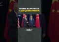 Дональд Трамп в Корее встретился с китайским лидером Си Цзиньпином