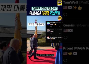 미국 MAGA, 이대통령과 한국 리스펙~ 취타대 영화 같아~ 시민반응