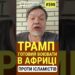 Трамп дав команду готуватися до війни в Африці проти ісламістів