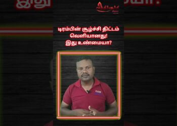 half 3 #information #vathikuchichannelintamil #trump #viral #shortsfeed #shorts #TrumpSecretPlan #tamil