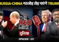 तमाम कोशिशों के बावजूद भी Trump क्यों नहीं तोड़ पा रहे Russia-China Alliance? जानिए Saurabh Shahi से