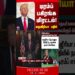 trump || nigeria || donaldtrump || thanthitv