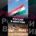 Венгрия вернула нефть и газ из России #венгрия #сша #орбан #трамп