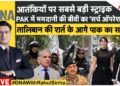 DNA LIVE: तालिबान की शर्त के आगे पाक का सरेंडर! India | Trump | Pak | Taliban | Zohran Mamdani
