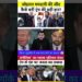 ट्रंप के मुंह पर तमाचा 🤫😮,#latestnews #donaldtrump #information #trendingnews