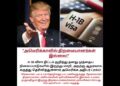 H1B விசாவுக்கு ஆதரவாக நிலைப்பாட்டை மாற்றிய ட்ரம்ப்!#donaldtrump#h1bvisa #america #dailyupdates#information