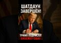 💥 Трамп подписал бюджет: конец рекордному шатдауну!