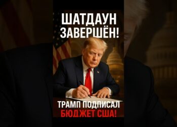 💥 Трамп подписал бюджет: конец рекордному шатдауну!