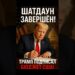 💥 Трамп подписал бюджет: конец рекордному шатдауну!