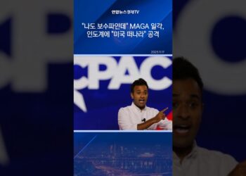 “나도 보수파인데”…MAGA 일각, 인도계에 “미국 떠나라” 공격
