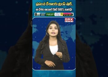 ప్రపంచ దేశాలకు ట్రంప్ షాక్..😲😱| Donald Trump | BRK NEWS DIGITAL