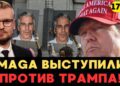 MAGA выступили против Трампа в деле Эпштейна: Белый дом не может сдержать сторонников! – Печий