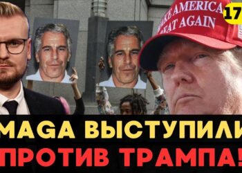 MAGA выступили против Трампа в деле Эпштейна: Белый дом не может сдержать сторонников! – Печий