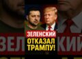 🚨Украина посилает Трампа⁉️