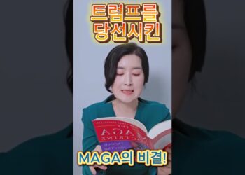 트럼프 대통령을 재선에 성공시킨 MAGA에게 배울점!
