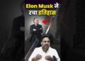 Elon Musk ने रचा इतिहास 🤭 Gagan Pratap Sir #elonmusk #spacex #information #india #china #area
