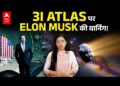 3I ATLAS पर Elon Musk की वार्निंग! NASA ने क्यों साधी चुप्पी? | ABPLIVE