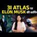 3I ATLAS पर Elon Musk की वार्निंग! NASA ने क्यों साधी चुप्पी? | ABPLIVE 3I ATLAS पर Elon Musk की वार्निंग! NASA ने क्यों साधी चुप्पी? | ABPLIVE