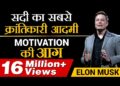 Elon Musk | सदी का सबसे क्रांतिकारी आदमी | Case Examine | Dr Vivek Bindra