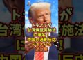 トランプが台湾保証実施法に署名！中国さんの過剰反応がまさかの逆効果