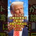 トランプが台湾保証実施法に署名!中国さんの過剰反応がまさかの逆効果 トランプが台湾保証実施法に署名!中国さんの過剰反応がまさかの逆効果
