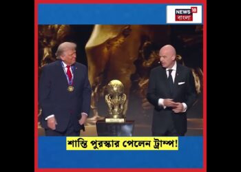 বিশ্বকাপের অনুষ্ঠানে ফিফা শান্তি পুরস্কার পেলেন US President Donald Trump | N18S #shorts