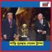 বিশ্বকাপের অনুষ্ঠানে ফিফা শান্তি পুরস্কার পেলেন US President Donald Trump | N18S #shorts বিশ্বকাপের অনুষ্ঠানে ফিফা শান্তি পুরস্কার পেলেন US President Donald Trump | N18S #shorts