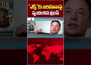 ఎక్స్ కు జరిమానా పై స్పందించిన ట్రంప్ | Trump responds to X's wonderful #x #trump #sortfeed #viralshorts