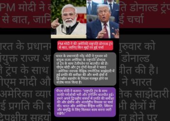 PM मोदी–डोनाल्ड ट्रंप बातचीत: किन मुद्दों पर हुई बड़ी चर्चा? #shortsfeed #pmmodi