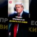 Трамп призвал ЕС давить на Киев! #трамп #украина #новости #политика Трамп призвал ЕС давить на Киев! #трамп #украина #новости #политика