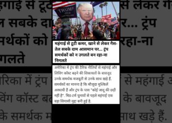 महंगाई से टूटी कमर #information #dwell # Donald Trump