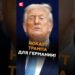 Нокаут Трампа для немецкого автопрома! #германия #политика #авто #кризис