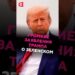 Трамп: Зеленский должен быть реалистом! #трамп #зеленский #украина #новости #политика