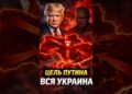 🚨 Трамп: Путин хочет ВСЮ Украину