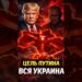 🚨 Трамп: Путин хочет ВСЮ Украину