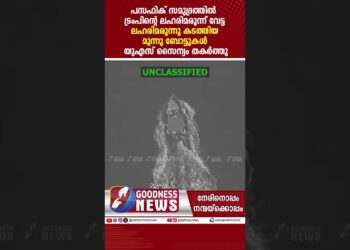 പസഫിക് സമുദ്രത്തിൽ  ട്രംപിന്റെ   ലഹരിമരുന്ന്  വേട്ട | US| AMERICA | DONALD TRUMP |GOODNESS NEWS