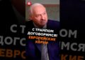 Лукашенко о Трампе: Договоримся! Европейские корни #президент #трамп #новости