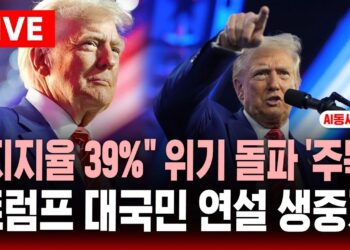 [🔴AI동시통역] 트럼프 대국민 연설 .. “지지율 39%” 레임덕 위기 돌파 '주목' | SBS 실시간 라이브